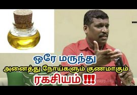 ஒரே மருந்து அனைத்து நோய்களும் குணமாகும் அதிசயம் | Cure all diseases by Healer baskar