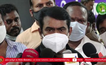28-11-2020 சீமான் செய்தியாளர் சந்திப்பு | சேப்பாக்கம் | தமிழரசன் தாயார் பதூசம்மாள் நினைவேந்தல்