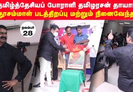 28-11-2020 தமிழ்த்தேசியப் போராளி தமிழரசன் தாயார் பதூசம்மாள் நினைவேந்தல் – சீமான் உரை #SeemanSpeech