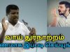 வாய் துர்நாற்றம் குணமாக வீட்டு மருத்துவம் | Healer Baskar speech on Bad breath treatment