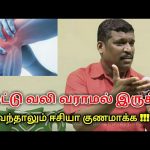 மூட்டு வலி வராமல் இருக்க, குணமாக்க டிப்ஸ் | Healer baskar speech on joint pain treatment