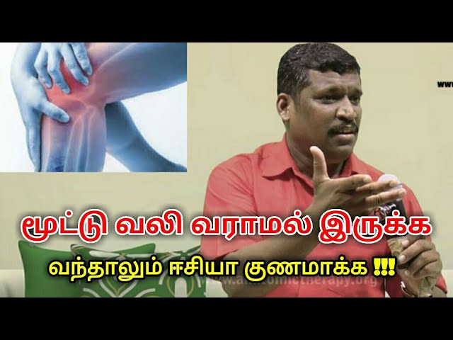 மூட்டு வலி வராமல் இருக்க, குணமாக்க டிப்ஸ் | Healer baskar speech on joint pain treatment