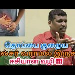 தொப்பை குறைய,அல்சர் குணமாக இந்த வீடியோ பாருங்க | Healer baskar speech on belly and ulcer