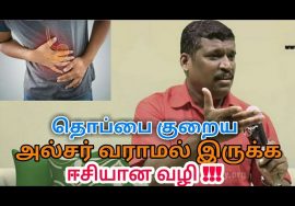 தொப்பை குறைய,அல்சர் குணமாக இந்த வீடியோ பாருங்க | Healer baskar speech on belly and ulcer