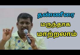 இப்படி குடிச்சா தண்ணீர் மருந்தா மாறுங்க | Healer baskar speech on water