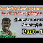 இப்படி சாப்பிட்டால் நோய்கள் தீரும் பகுதி-1 | Healer baskar speech on food Part-1