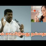 பால் சாப்பிடுவது நல்லதா ? | Healer baskar speech on Milk