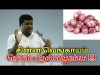 சின்ன வெங்காயம் மருத்துவ பயன்கள் | Small onion benefits by Healer baskar