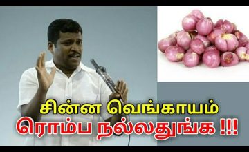 சின்ன வெங்காயம் மருத்துவ பயன்கள் | Small onion benefits by Healer baskar