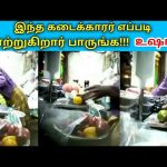 விழிப்புணர்வு பதிவு | இந்த கடைக்காரரின் ஏமாற்று வேலை | Fraud shopkeeper caught on camera