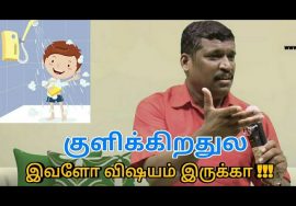 குளிக்கும் முறைகள் | Healer baskar speech on bathing habits