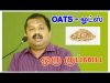 Oats – ஓட்ஸ் ஒரு குப்பை | Oats is a waste food