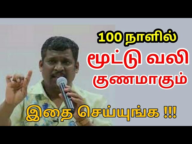 மூட்டு பயிற்சி | Healer baskar speech on joint pain