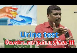 Urine test பண்ணாதீங்க | Healer baskar speech on Urine test danger