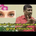 கண் நோய்கள் குணமாக இதை செய்யுங்க | Eye treatment by Healer baskar