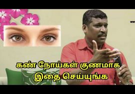 கண் நோய்கள் குணமாக இதை செய்யுங்க | Eye treatment by Healer baskar