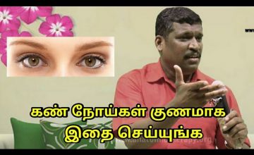 கண் நோய்கள் குணமாக இதை செய்யுங்க | Eye treatment by Healer baskar