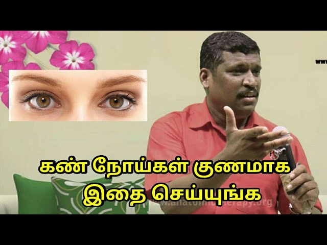 கண் நோய்கள் குணமாக இதை செய்யுங்க | Eye treatment by Healer baskar