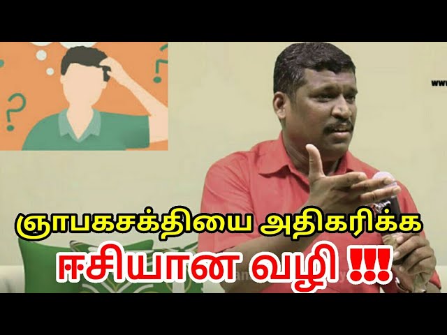 ஞாபக சக்தியை அதிகப்படுத்த இதை செய்யுங்க | Increase you memory capacity by Healer baskar