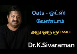 Oats – ஓட்ஸ் வேண்டாம் |     Dr.k.Sivaraman speech on oats food
