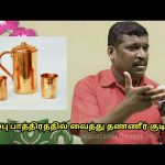 செம்பு பாத்திரத்தில் வைத்து தண்ணீர் குடிங்க|Use copper container for drinking water by Healer Baskar
