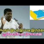 இவர் சொல்வதுபோல் தூங்கினால் ஆரோக்கியம் நிச்சயம் | Healer baskar speech on sleeping place