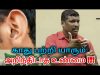 குளிர்காலத்தில் காதை பரமாமரிக்கும் முறைகள் | Healer baskar speech to maintain ear | Facts about ears