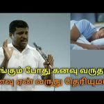 கனவு வருவது நல்லதா ? கெட்டதா ? | Healer baskar speech on dream good or bad ?