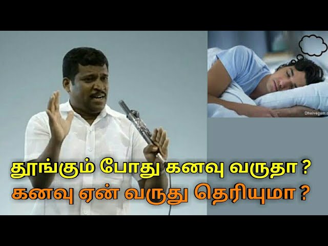 கனவு வருவது நல்லதா ? கெட்டதா ? | Healer baskar speech on dream good or bad ?