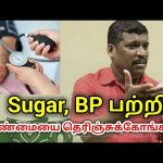 BP, Sugar-க்கு மாத்திரை சாப்பிட்டால் என்ன செய்யும் தெரியுமா | Healer baskar