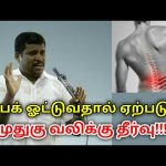 பைக் ஓட்டுவதால் ஏற்படும் முதுகு வலிக்கு தீர்வு | Healer baskar speech on back pain treatment