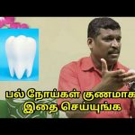 பல் நோய்கள் குணமாக இதை செய்யுங்க | Teeth disease treatment by Healer Baskar Sir
