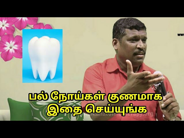 பல் நோய்கள் குணமாக இதை செய்யுங்க | Teeth disease treatment by Healer Baskar Sir
