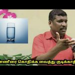 வெந்நீர் குடிக்காதீங்க | Don’t drink hot water by Healer Baskar sir