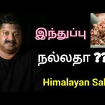 இந்துப்பு – கல் உப்பு எது நல்லது? | Dr.K.Sivaraman speech on salt