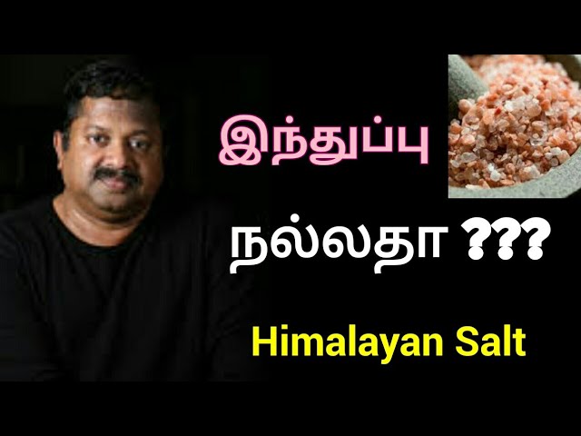 இந்துப்பு – கல் உப்பு எது நல்லது? | Dr.K.Sivaraman speech on salt