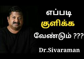 குளிக்கும் முறைகள் | Dr.Sivaraman speech on bathing habits