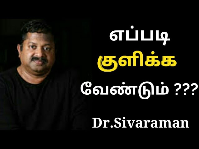 குளிக்கும் முறைகள் | Dr.Sivaraman speech on bathing habits