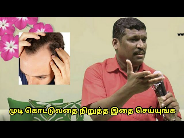 முடி கொட்டுவதை தடுக்க இவர் சொல்வதை கேளுங்க | Hairfall treatment by Healer Baskar Sir