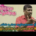 உடலில் உள்ள கழிவுகளை இயற்கை முறையில் வெளியேற்றும் முறை |Body waste removing techniques Healer baskar