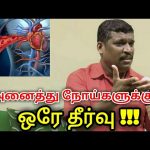 அனைத்து நோய்களும் குணமாக ரத்தத்தை சுத்தம் செய்தால் போதும்|One disease one treatment by Healer baskar