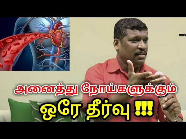 அனைத்து நோய்களும் குணமாக ரத்தத்தை சுத்தம் செய்தால் போதும்|One disease one treatment by Healer baskar