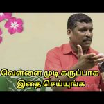 வெள்ளை முடியை கருப்பாக மாற்ற இந்த விடியோவை பாருங்கள் | White hair treatment by Healer Baskar Sir