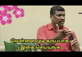 வெள்ளை முடியை கருப்பாக மாற்ற இந்த விடியோவை பாருங்கள் | White hair treatment by Healer Baskar Sir