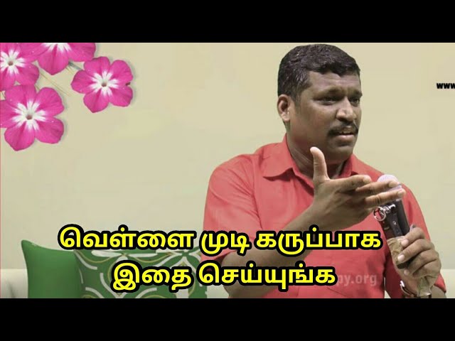 வெள்ளை முடியை கருப்பாக மாற்ற இந்த விடியோவை பாருங்கள் | White hair treatment by Healer Baskar Sir
