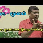 Piles – மூலம் குணமாக இவர் சொல்வதை செய்யுங்க | Healer baskar speech on piles treatment