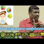 நோயை விரட்ட சாப்பிடும் முறை | Good eating habits by Healer baskar