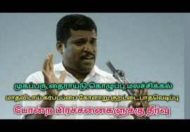 முகப்பரு,தைராய்டு,பாதவெடிப்பு,மலச்சிக்கல்,மாதவிடாய் கோளாறு,கர்ப்பப்பை வீக்கம்,குறட்டைக்கு தீர்வு