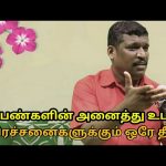 மாதவிடாய்,வெள்ளைப்படுதல்,கர்ப்பப்பை கட்டி,குழந்தையின்மை போன்றவைக்கு தீர்வு | Helaer baskar-Periods