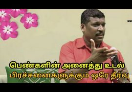 மாதவிடாய்,வெள்ளைப்படுதல்,கர்ப்பப்பை கட்டி,குழந்தையின்மை போன்றவைக்கு தீர்வு | Helaer baskar-Periods